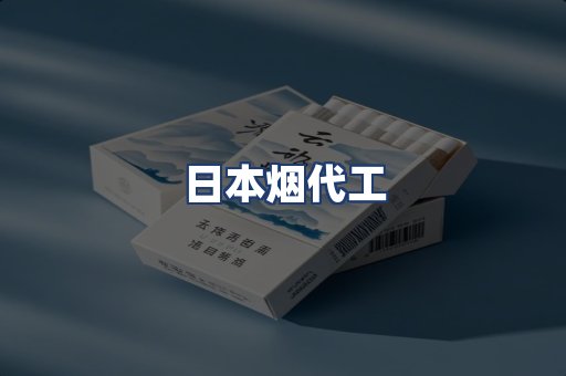 日本烟代工